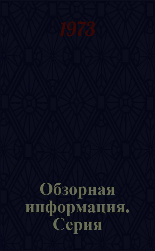 Обзорная информация. Серия: Протезирование и протезостроение