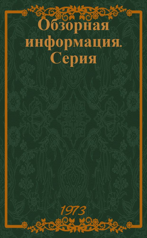 Обзорная информация. Серия: Трудовое и бытовое устройство инвалидов