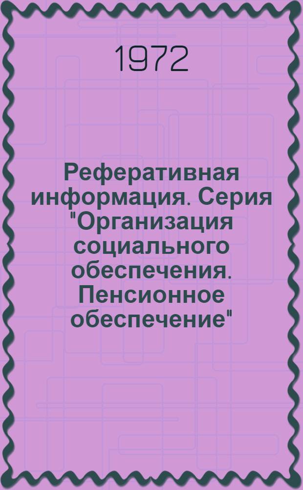 Реферативная информация. Серия "Организация социального обеспечения. Пенсионное обеспечение"