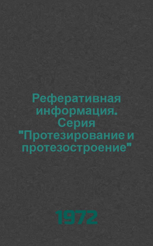 Реферативная информация. Серия "Протезирование и протезостроение"