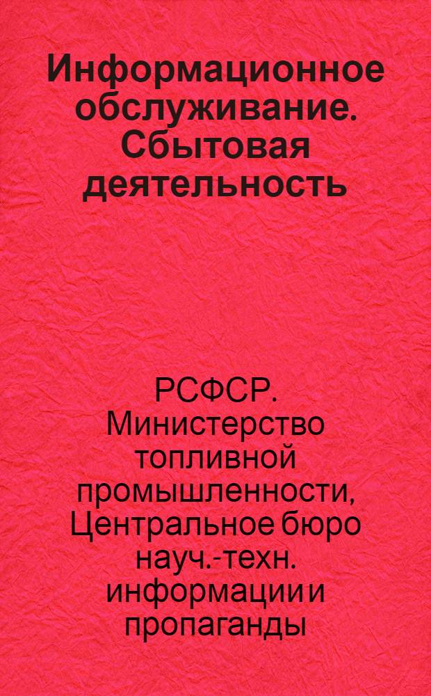Информационное обслуживание. Сбытовая деятельность