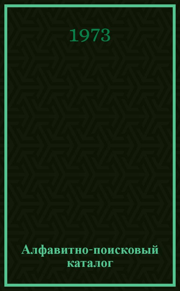 Алфавитно-поисковый каталог : [Библиогр. перечень нормат. документов По состоянию на 1 янв. 1973 г.]. Разд. 9 : Собственные оборотные средства совхозов