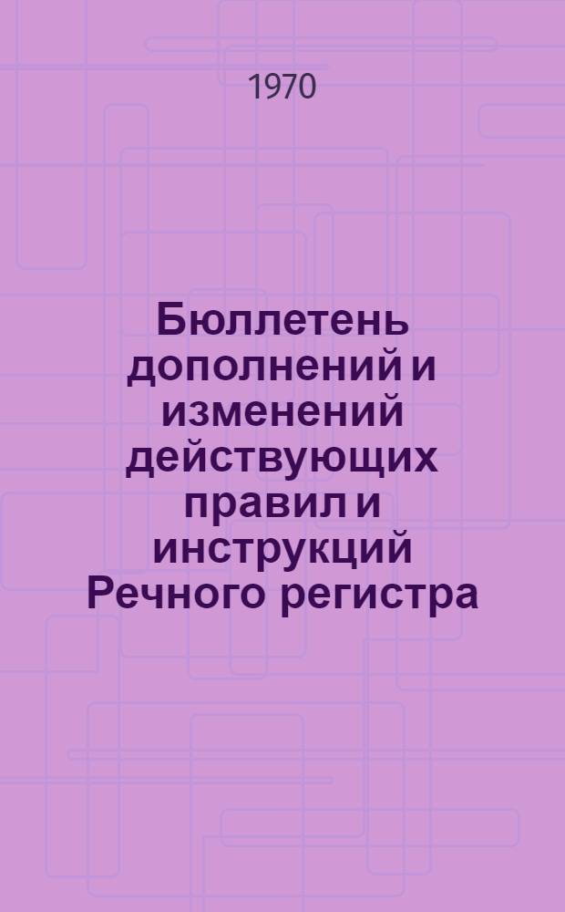 Бюллетень дополнений и изменений действующих правил и инструкций Речного регистра : № 11. № 12