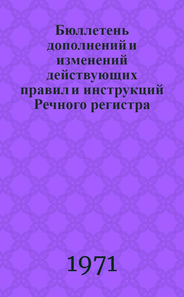 Бюллетень дополнений и изменений действующих правил и инструкций Речного регистра : № 11. № 13