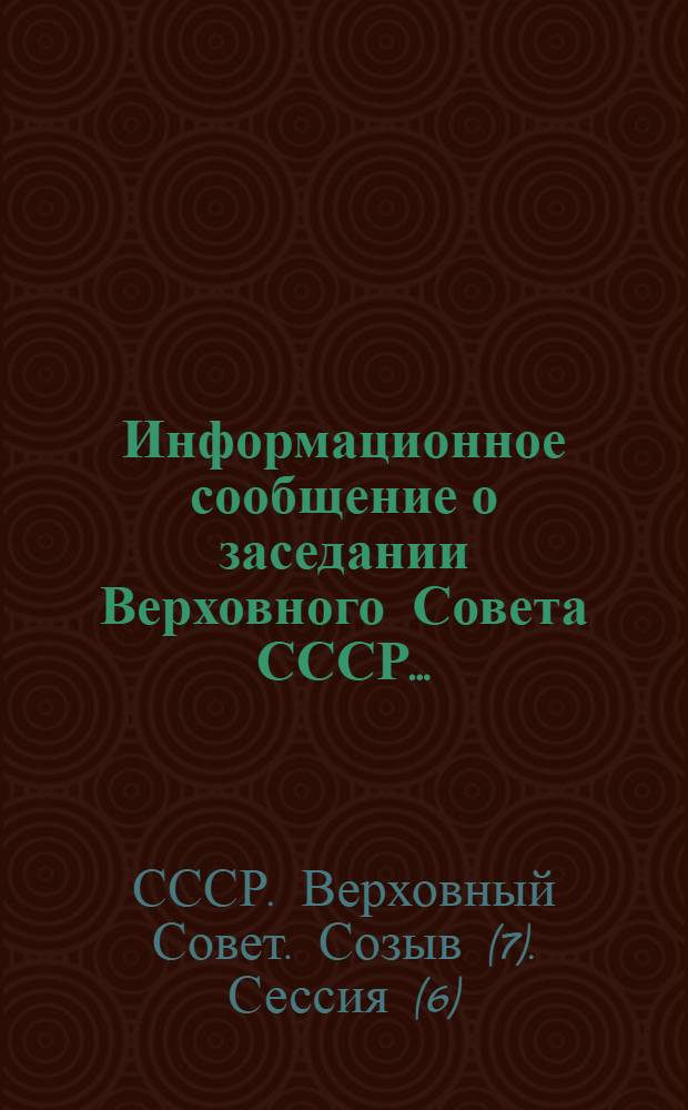 Информационное сообщение о заседании Верховного Совета СССР...