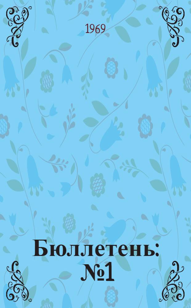 Бюллетень : № 1