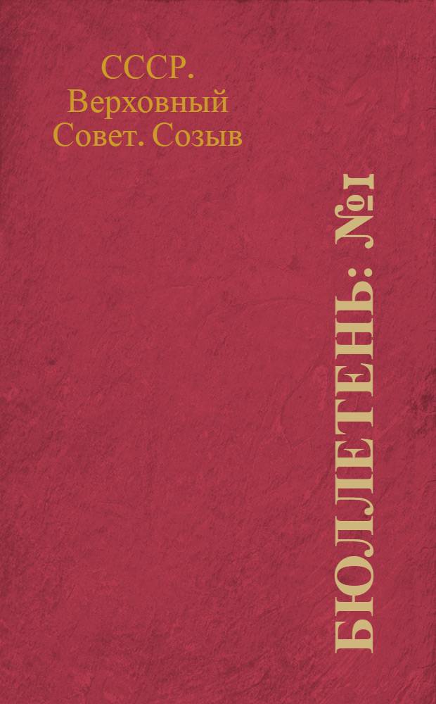 Бюллетень : № 1