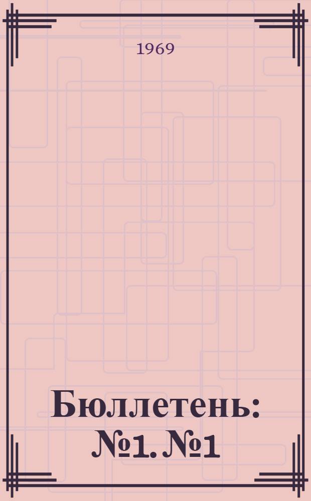 Бюллетень : № 1. № 1