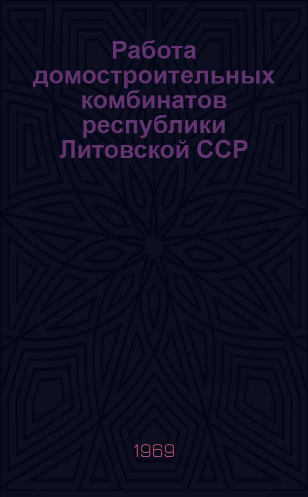 Работа домостроительных комбинатов республики [Литовской ССР]