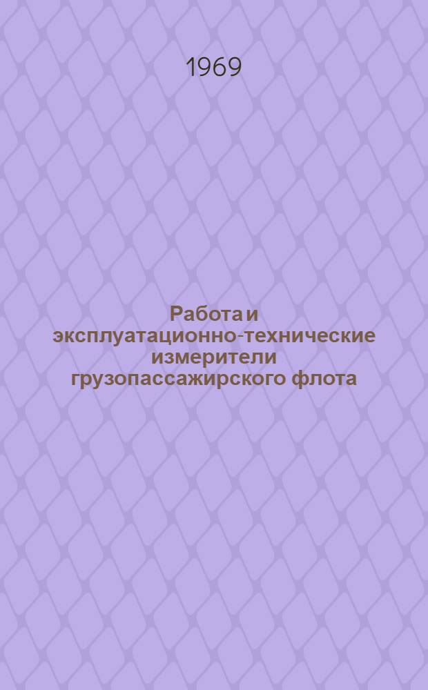 Работа и эксплуатационно-технические измерители грузопассажирского флота