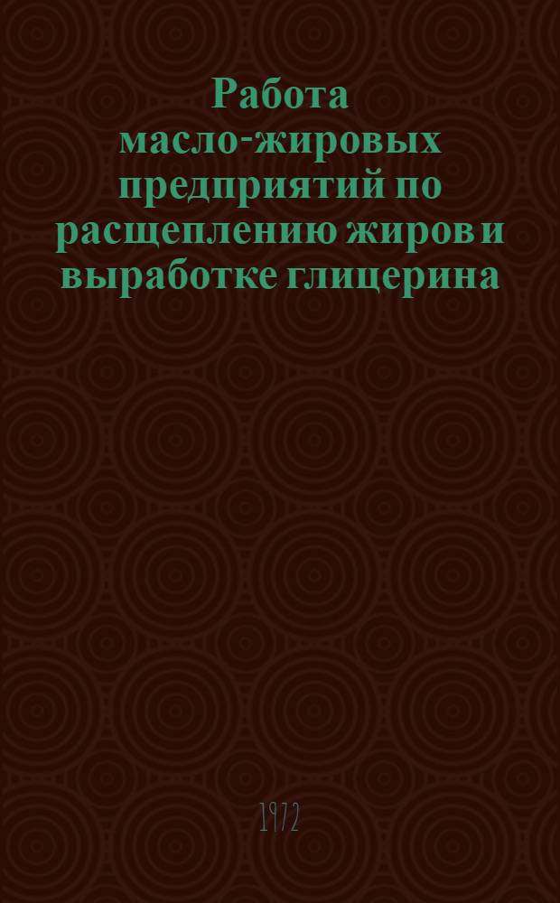 Работа масло-жировых предприятий по расщеплению жиров и выработке глицерина : Обзор