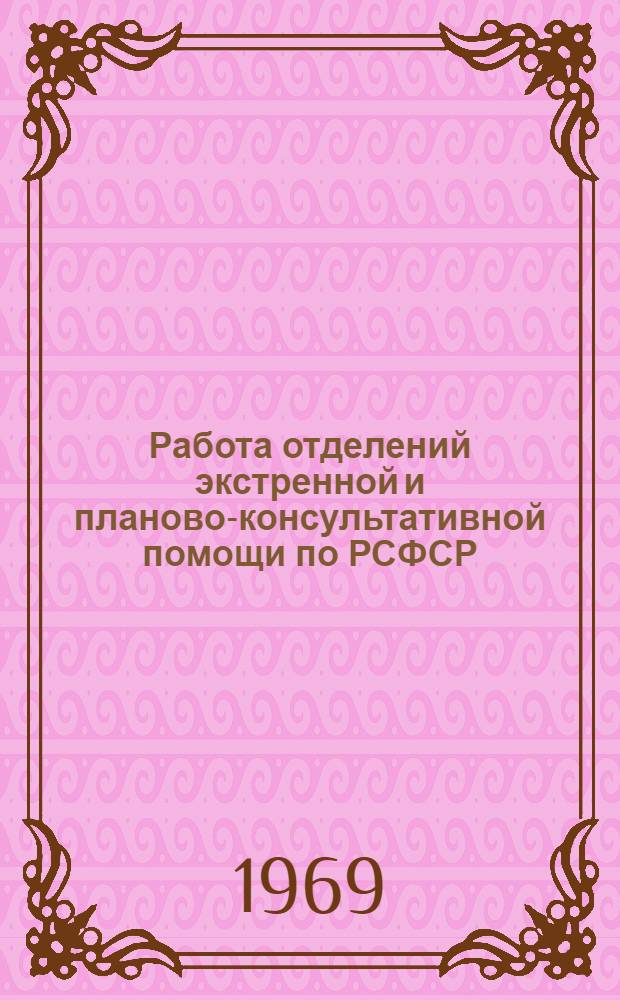 Работа отделений экстренной и планово-консультативной помощи по РСФСР