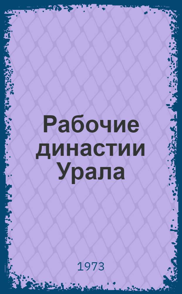 Рабочие династии Урала : Вып. 3
