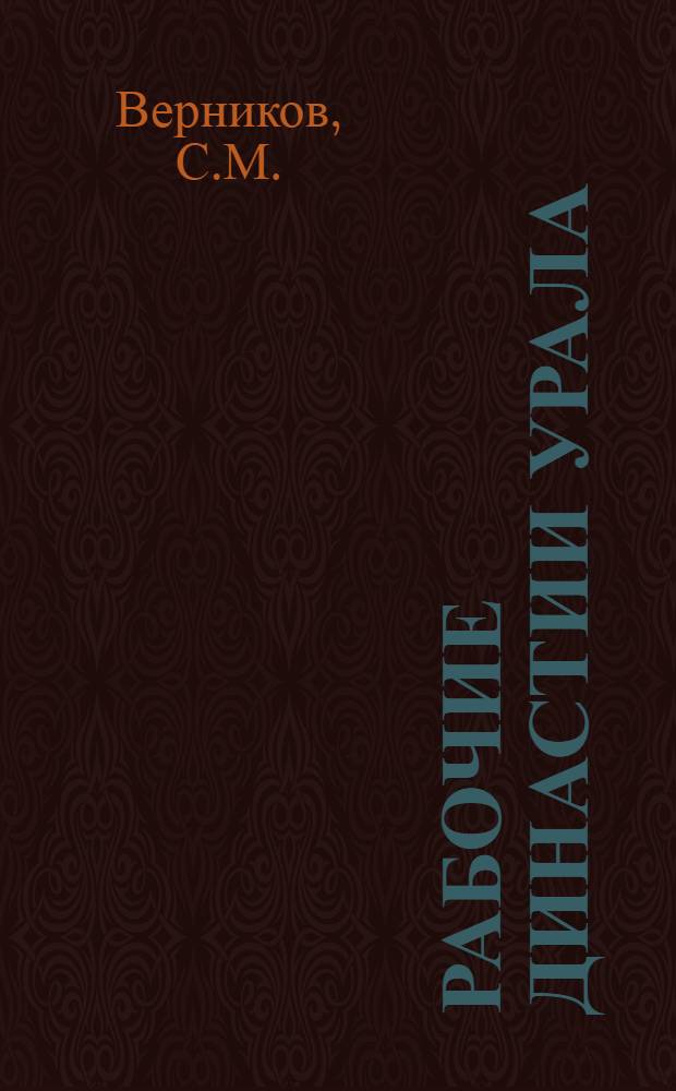 Рабочие династии Урала : [1-3]. [1] : Девять из одного цеха