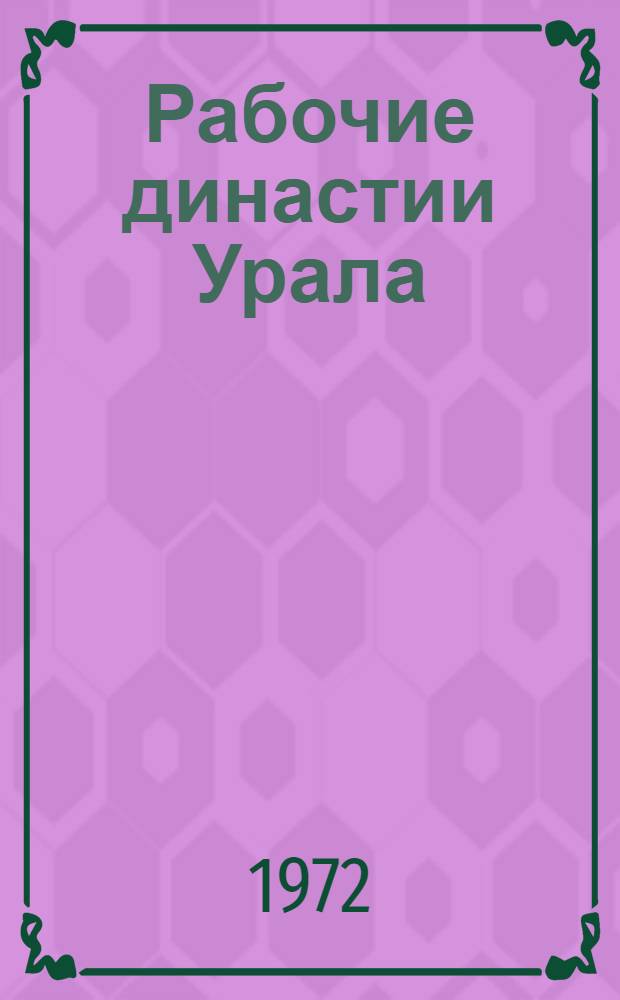 Рабочие династии Урала : [1-3]. [3] : Кириллова заповедь