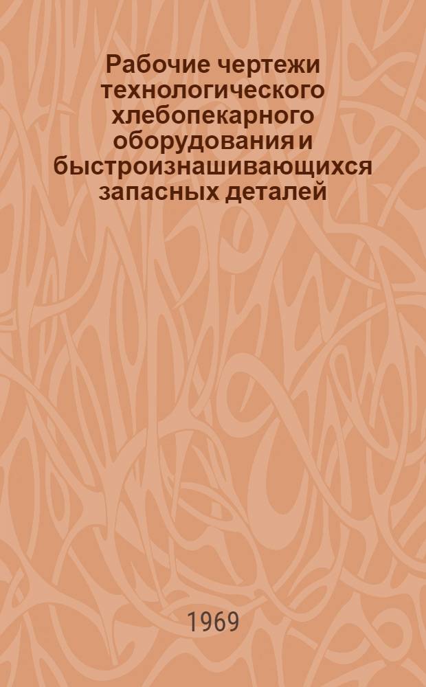 Рабочие чертежи технологического хлебопекарного оборудования [и быстроизнашивающихся запасных деталей : Альбом : Разд. № 8