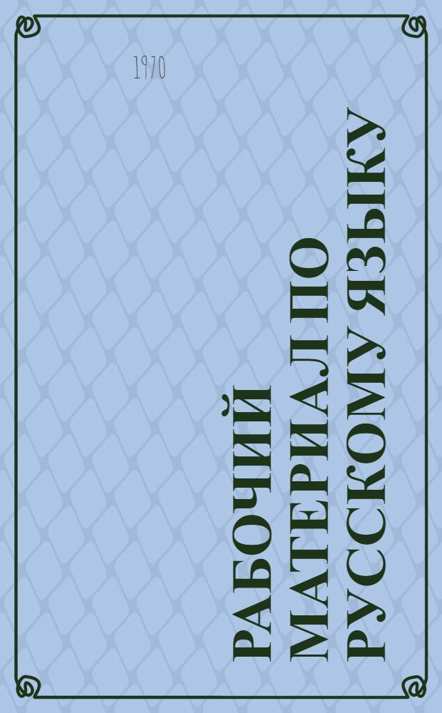 Рабочий материал по русскому языку : Для студентов фак. рус. яз. и литературы в нерусской школе