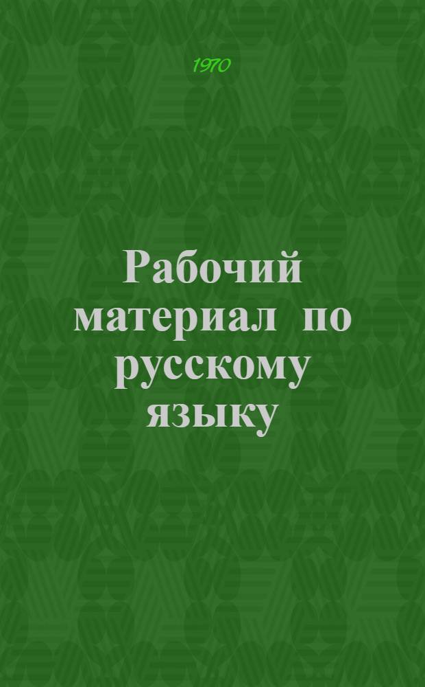 Рабочий материал по русскому языку : [Для студентов фак. рус. яз. и литературы в нерусской школе]. Вып. 4
