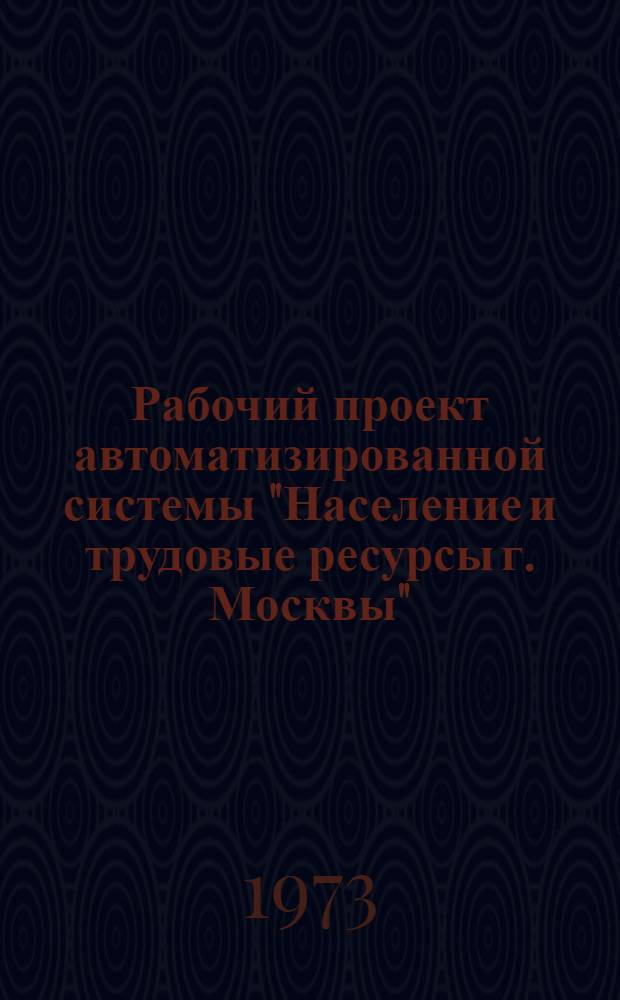 Рабочий проект автоматизированной системы "Население и трудовые ресурсы г. Москвы". Подсистема "Оперативное распределение трудовых ресурсов". Первая очередь - автоматизированная обработка информации по трудоустройству (АИС "Трудоустройство"). Т. 2 : Постановка задач