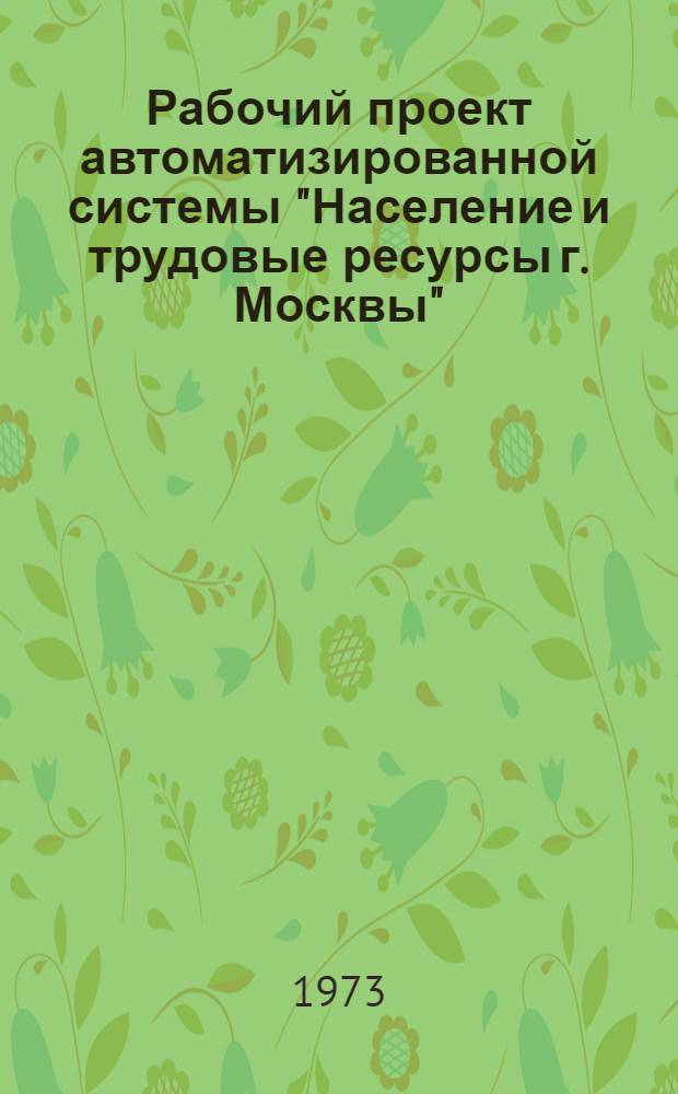 Рабочий проект автоматизированной системы "Население и трудовые ресурсы г. Москвы". Подсистема "Оперативное распределение трудовых ресурсов". Первая очередь - автоматизированная обработка информации по трудоустройству (АИС "Трудоустройство"). Т. 7 : Шифраторы профессий, должностей и особых условия