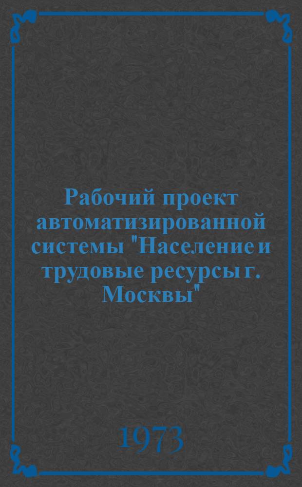 Рабочий проект автоматизированной системы "Население и трудовые ресурсы г. Москвы". Подсистема "Оперативное распределение трудовых ресурсов". Первая очередь - автоматизированная обработка информации по трудоустройству (АИС "Трудоустройство"). Т. 10 : Комплекс технических средств