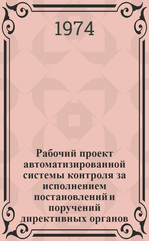 Рабочий проект автоматизированной системы контроля за исполнением постановлений и поручений директивных органов, решений и распоряжений Исполкома Моссовета : (Шифр АС "Сигнал") Проблема 0.80.177с Ч. 2. Ч. 2 : Рабочие инструкции и положения