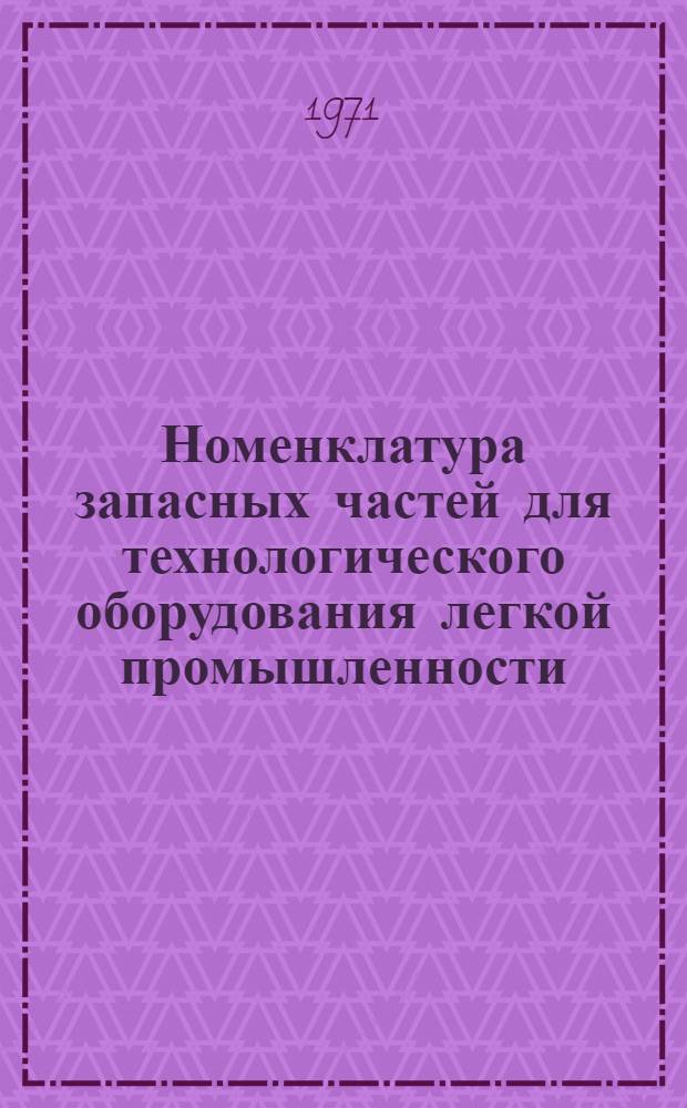 [Номенклатура запасных частей для технологического оборудования легкой промышленности, изготовляемых Красноармейским механическим заводом "Рабочий"] : Дополнение... : Утв. 30/X 1970 г