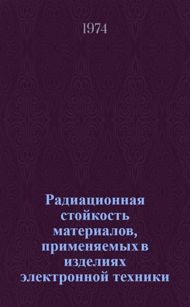 Радиационная стойкость материалов, применяемых в изделиях электронной техники : Справочник