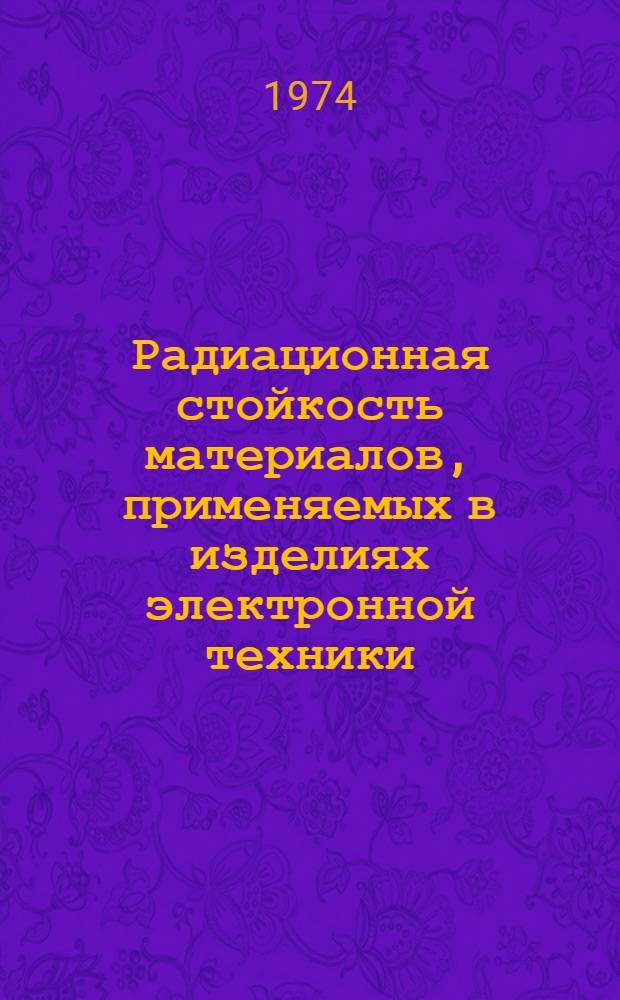 Радиационная стойкость материалов, применяемых в изделиях электронной техники : Справочник. Т. 1 : Полупроводниковые материалы