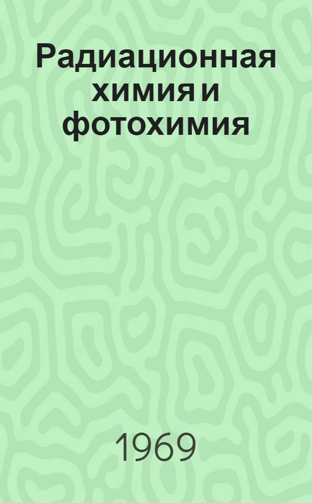 Радиационная химия и фотохимия : Информ. бюллетень