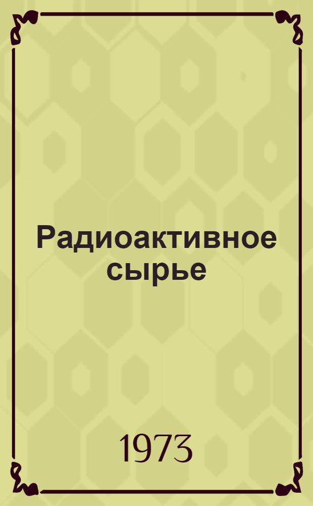 Радиоактивное сырье : Реф. указ. литературы : Сводный вып
