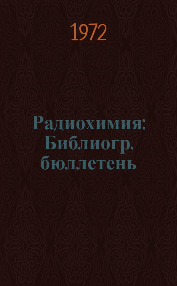Радиохимия : Библиогр. бюллетень