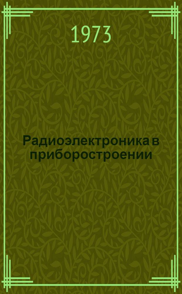 Радиоэлектроника в приборостроении : Науч.-техн. сборник. Ч. 1 : Радиоизмерительные приборы