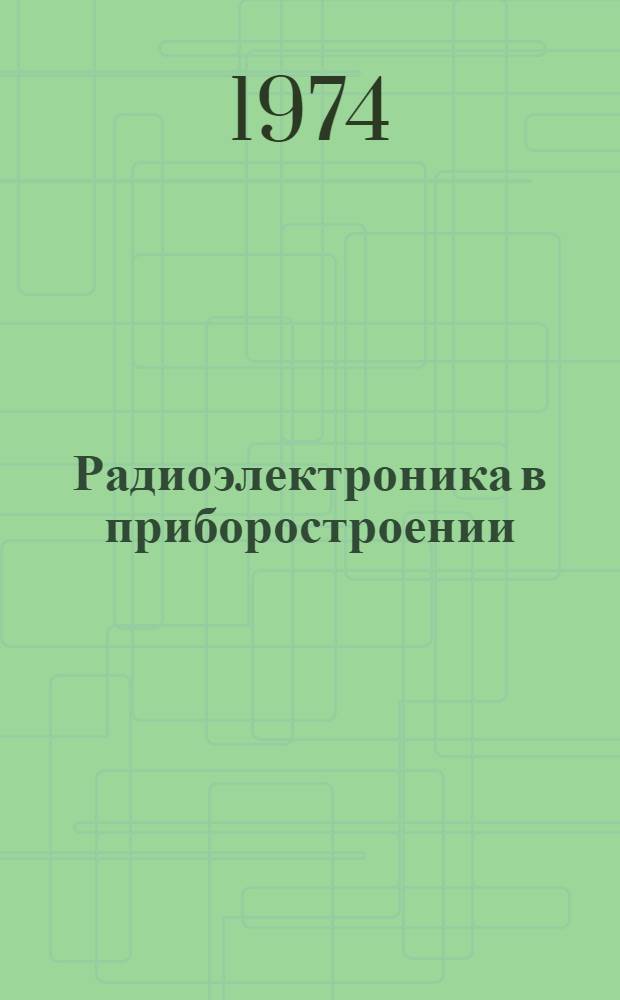 Радиоэлектроника в приборостроении : Науч.-техн. сборник. Ч. 4 : Конструирование и производство аппаратуры. Организация труда. Испытания и надежность