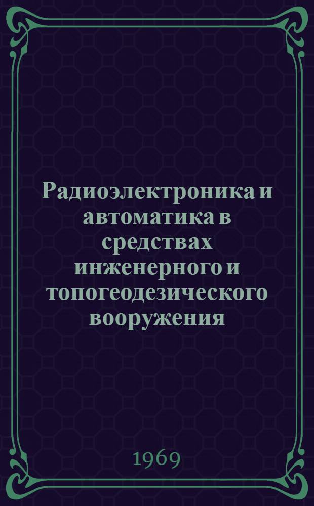 Радиоэлектроника и автоматика в средствах инженерного и топогеодезического вооружения : Учебник для слушателей акад.