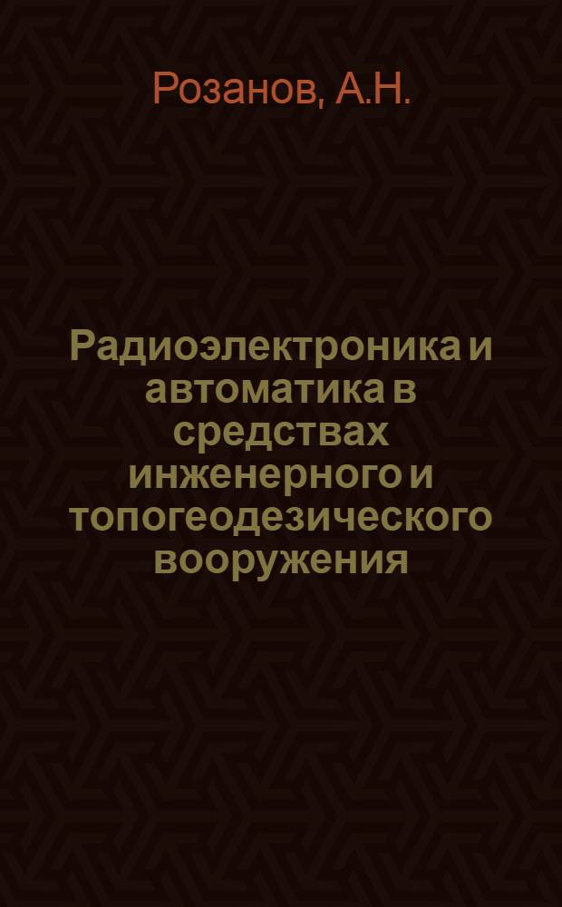 Радиоэлектроника и автоматика в средствах инженерного и топогеодезического вооружения : [Учебник] [для слушателей акад.]. Ч. 1 : Автоматика в средствах инженерного вооружения