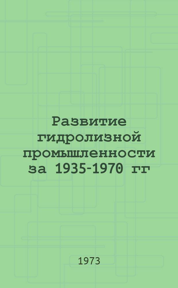 Развитие гидролизной промышленности за 1935-1970 гг : Стат.-экон. справочник [В 2 ч.] Ч. 1-. Ч. 2