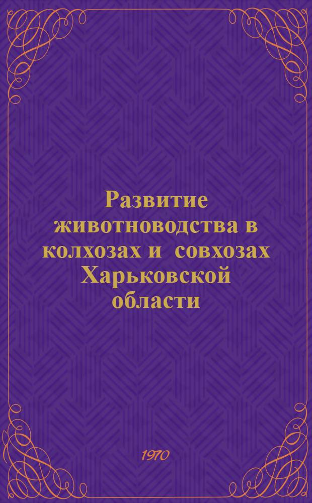 Развитие животноводства в колхозах и совхозах Харьковской области