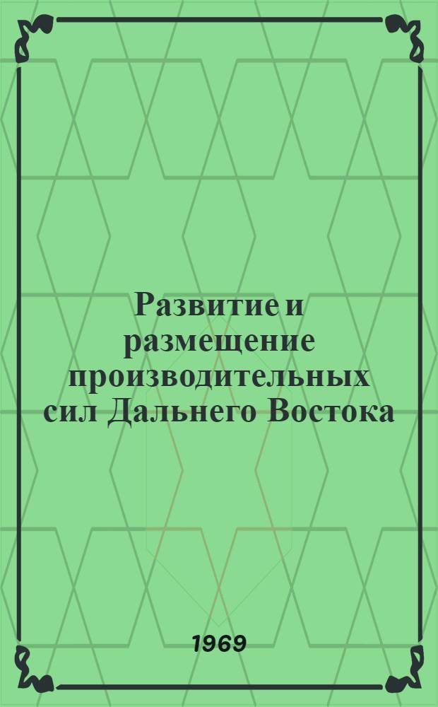 Развитие и размещение производительных сил Дальнего Востока : Материалы науч. конференции. Сент. 1969 г. [1]-. [2] : Секция топливно-энергетической и химической промышленности