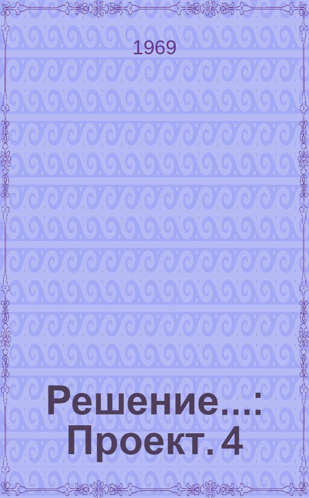 Решение.. : Проект. [4] : ...секции лесного хозяйства и лесной промышленности