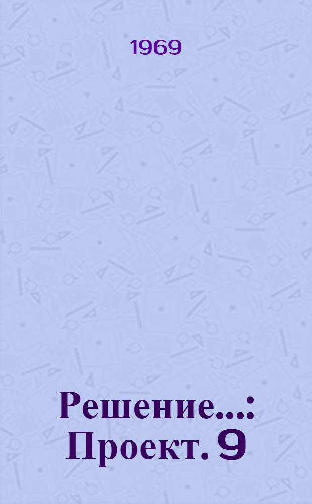 Решение.. : Проект. [9] : ...секции капитального строительства и строительной индустрии