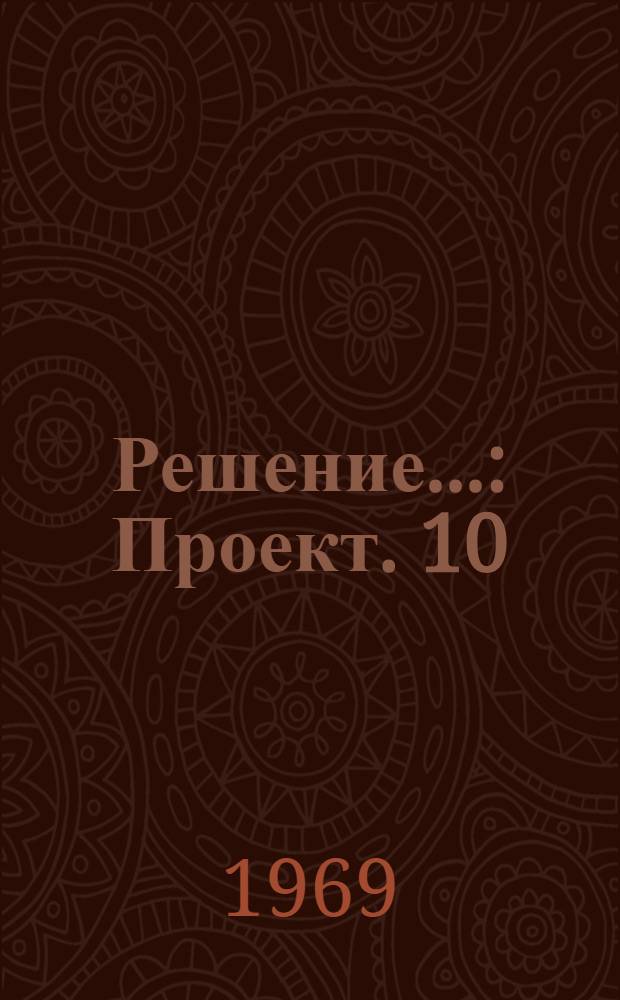 Решение.. : Проект. [10] : ...секции трудовых ресурсов и уровня жизни населения