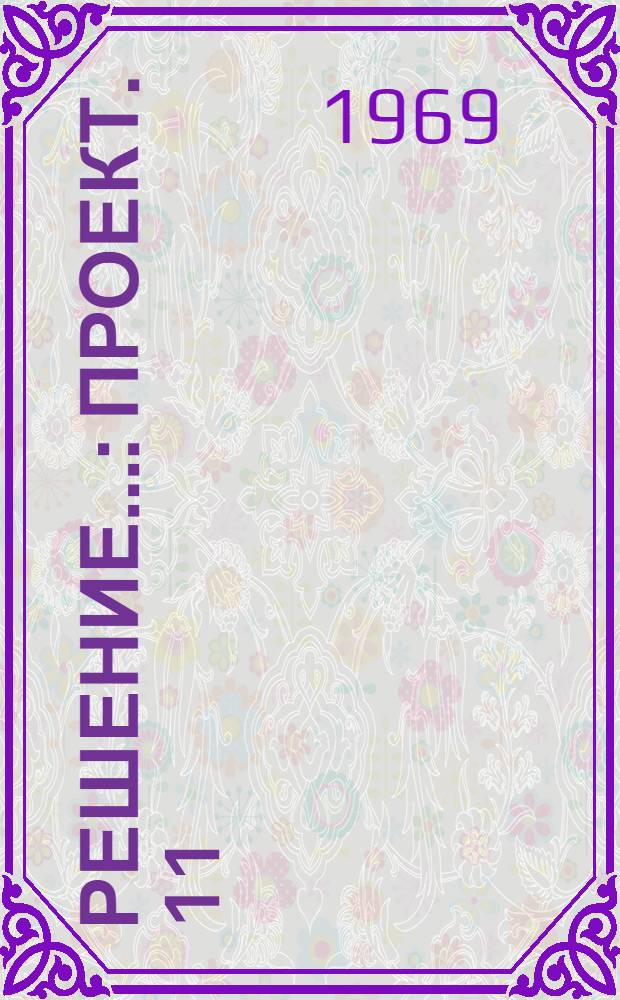 Решение.. : Проект. [11] : ...секции комплексного использования водных ресурсов и гидроэнергетики