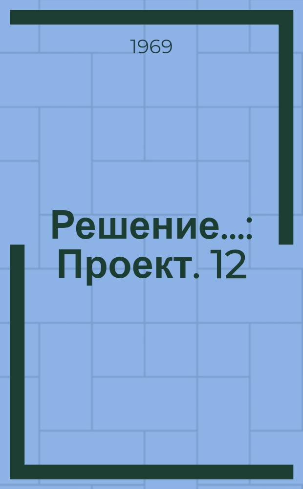 Решение.. : Проект. [12] : ...секции науки и высшего образования