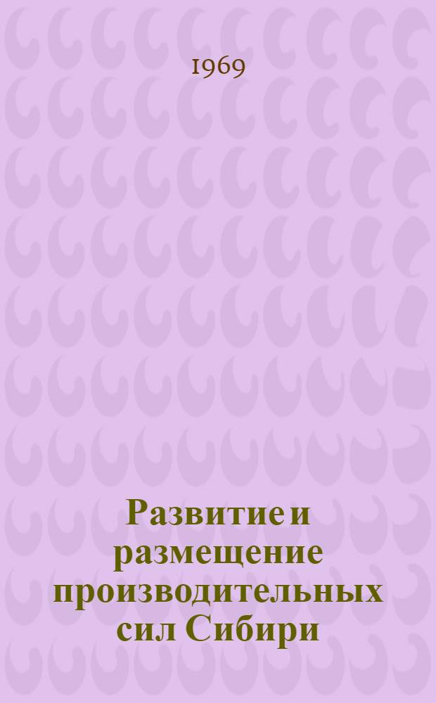 Развитие и размещение производительных сил Сибири : Материалы Науч. конференции (19-23 мая 1969 г.) [1]-. [2] : Секция районных проблем и освоения новых территорий