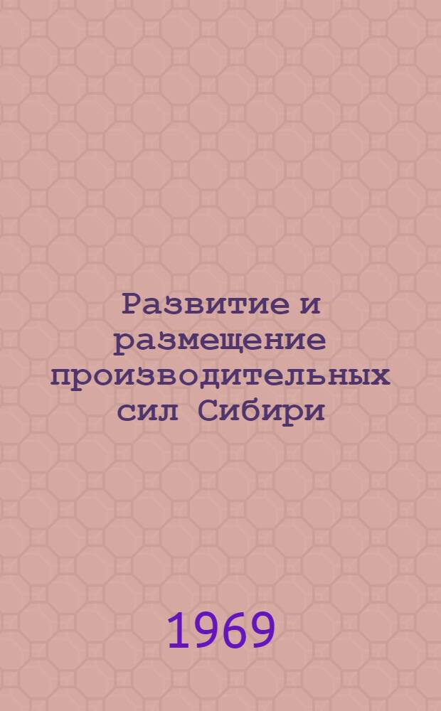 Развитие и размещение производительных сил Сибири : Материалы Науч. конференции (19-23 мая 1969 г.) [1]-. [4] : Секция топливно-энергетических проблем. 19-24 мая 1969 г.