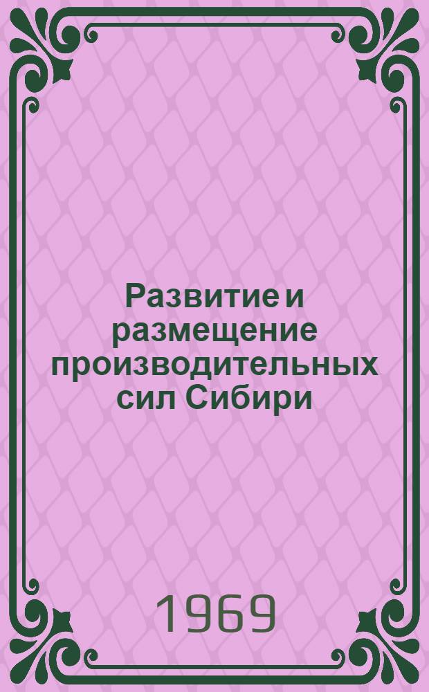 Развитие и размещение производительных сил Сибири : Материалы Науч. конференции (19-23 мая 1969 г.) [1]-. [4] : Секция топливно-энергетических проблем. 19-24 мая 1969 г.