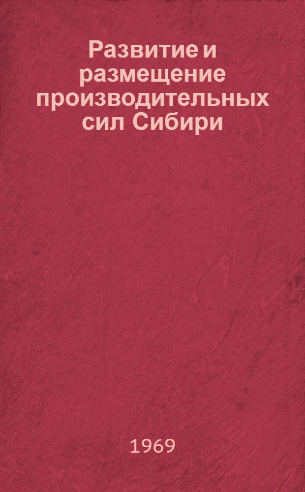 Развитие и размещение производительных сил Сибири : Материалы Науч. конференции (19-23 мая 1969 г.) [1]-. [6] : Секция оценки минерального сырья. 19-24 мая 1969 г.