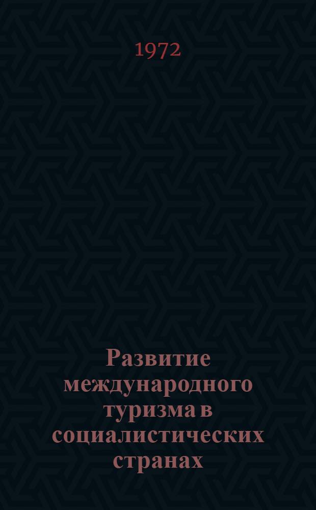 Развитие международного туризма в социалистических странах : Краткий конъюнкт. обзор