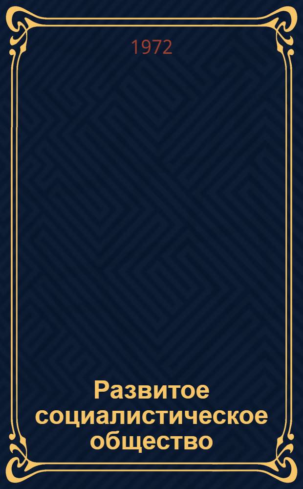Развитое социалистическое общество: сущность, критерии зрелости, критика ревизионистских концепций : Макет. [Ч. 1]